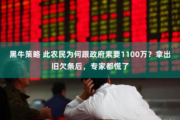 黑牛策略 此农民为何跟政府索要1100万?拿出旧欠条后,专家都慌了